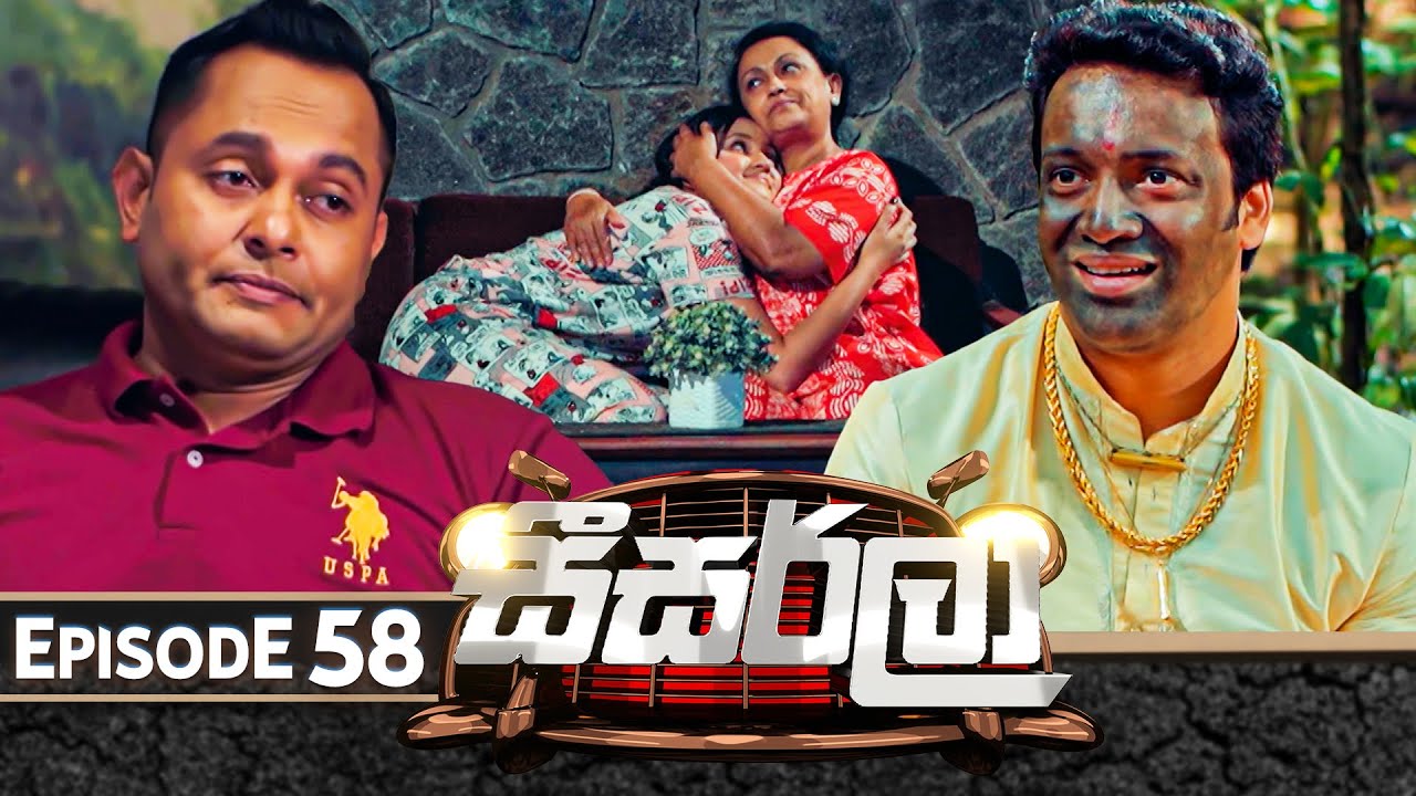 Seesarla (සීසර්ලා) | Episode 58 | 31st January 2024