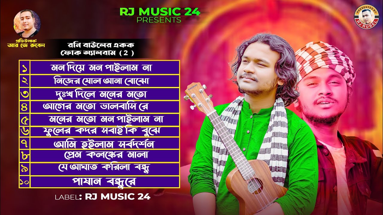 রনি বাউলের একক গানের ফুল অ্যালবাম । Best Of Roni Baul। রনি বাউল । রনি বাউলের সব গান।রনি বাউলের গান