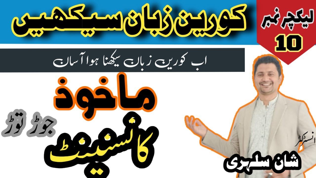 How to make Korean words in Urdu Hindi | easy learn Korean in Urdu | SLC | zafarwal | kingra |