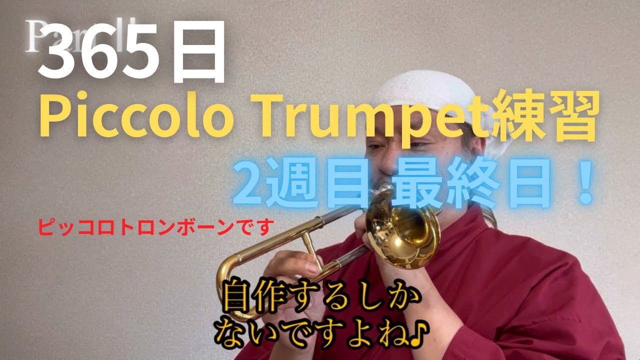 365日Piccolo Trumpet練習Lesson2#7【14日目】最終日はピッコロトロンボーン