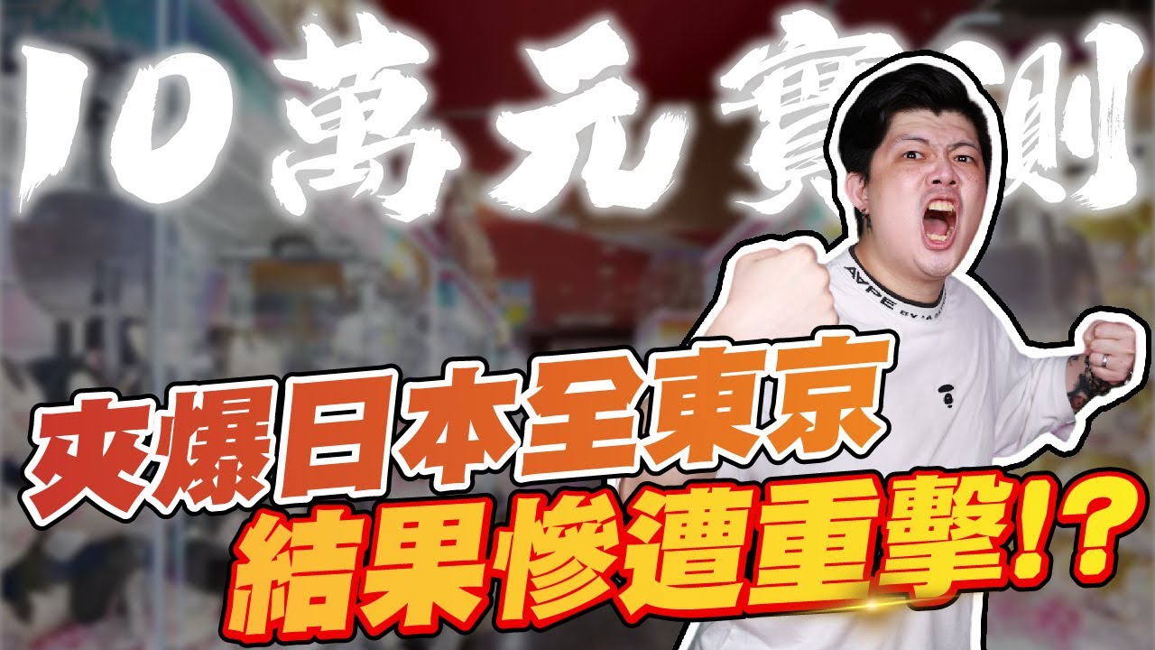 【特別篇-日本 東京 自由行 娃娃機合輯】荷包慘遭血洗，東京的難度現在有多可怕！UFOキャッチャー UFO catcher