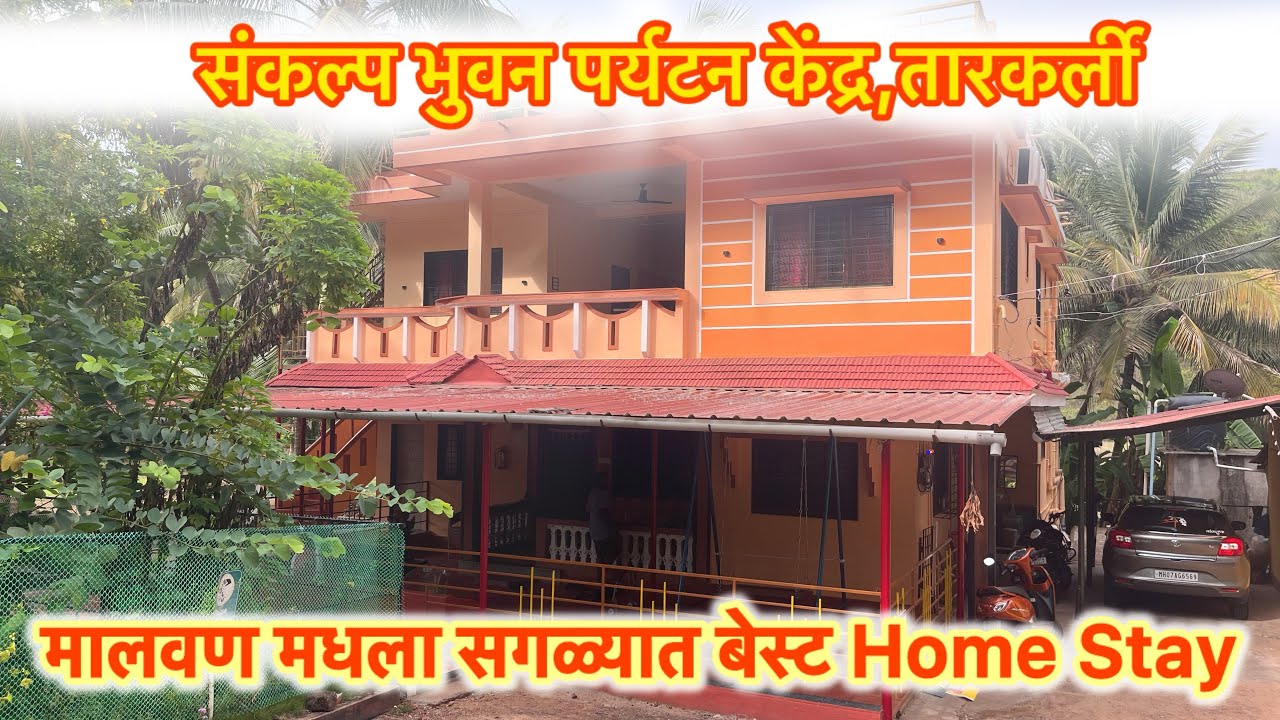 Malvan tourist place | kokan homestay मालवणी जेवण आणि उत्तम राहण्याची सोय|संकल्प भुवन फॅमिली होमस्टे