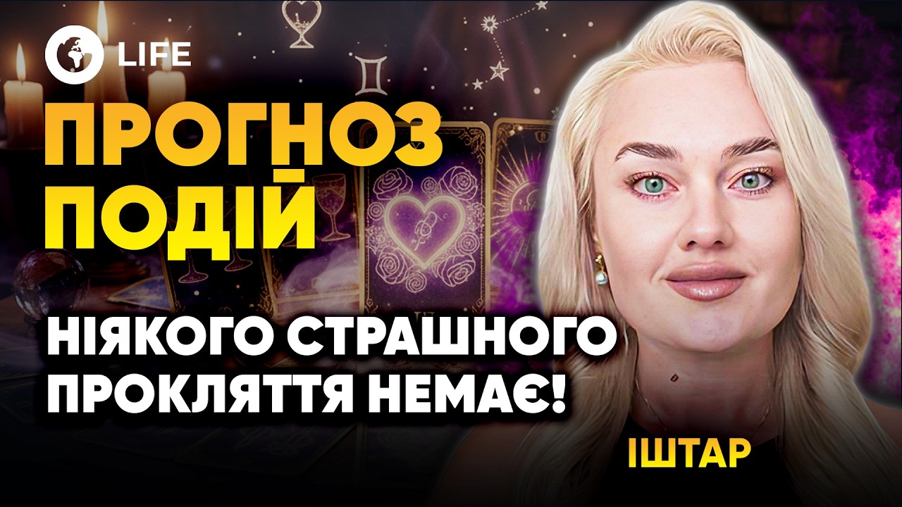 😱 Вот ПОЧЕМУ любовь ЕЩЁ НЕ НАШЛА ВАС! Как ПРИТЯНУТЬ к СЕБЕ свою СУДЬБУ! Прогноз СОБЫТИЙ — Иштар