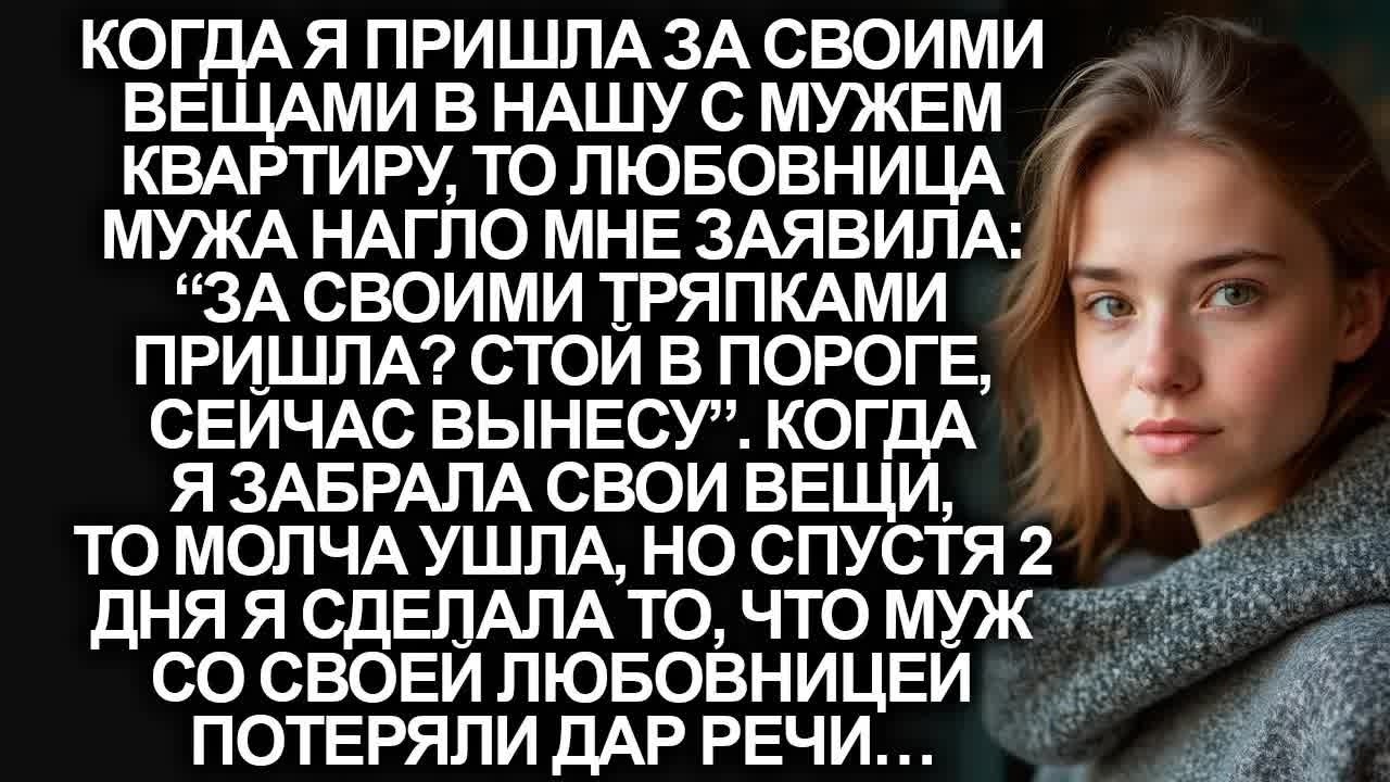 “За своими тряпками пришла？ Стой в пороге, сейчас вынесу”, нагло заявила мне любовница мужа, тогда я