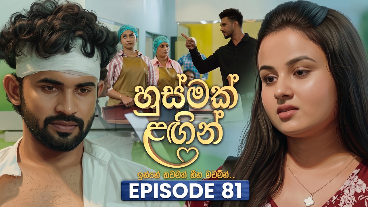Husmak Lagin (හුස්මක් ලඟින්) | Episode 81 | 02nd September  2026 | TV Derana