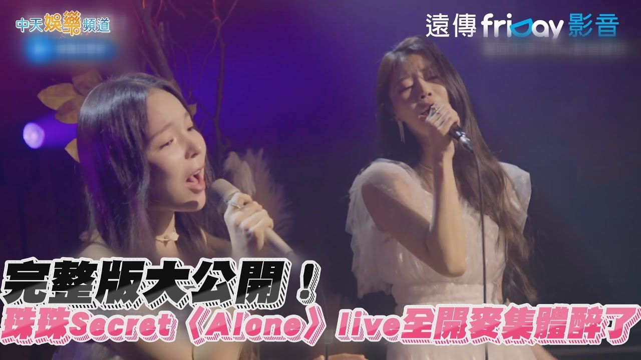 【夯韓綜】完整版大公開！珠珠Secret〈Alone〉live全開麥集體醉了｜玩什麼好呢
