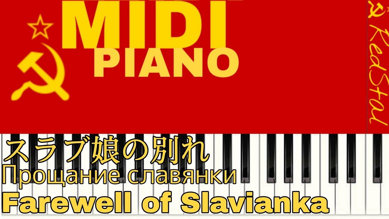 [MIDI-PIANO]スラブ娘の別れ : Прощание славянки : Farewell of Slavianka