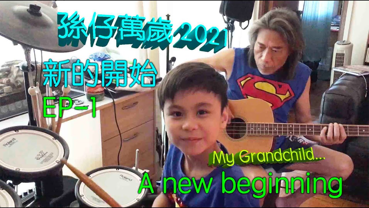 Danny Summer 夏韶聲 -《孫仔萬歲》2021 新的開始 EP 1