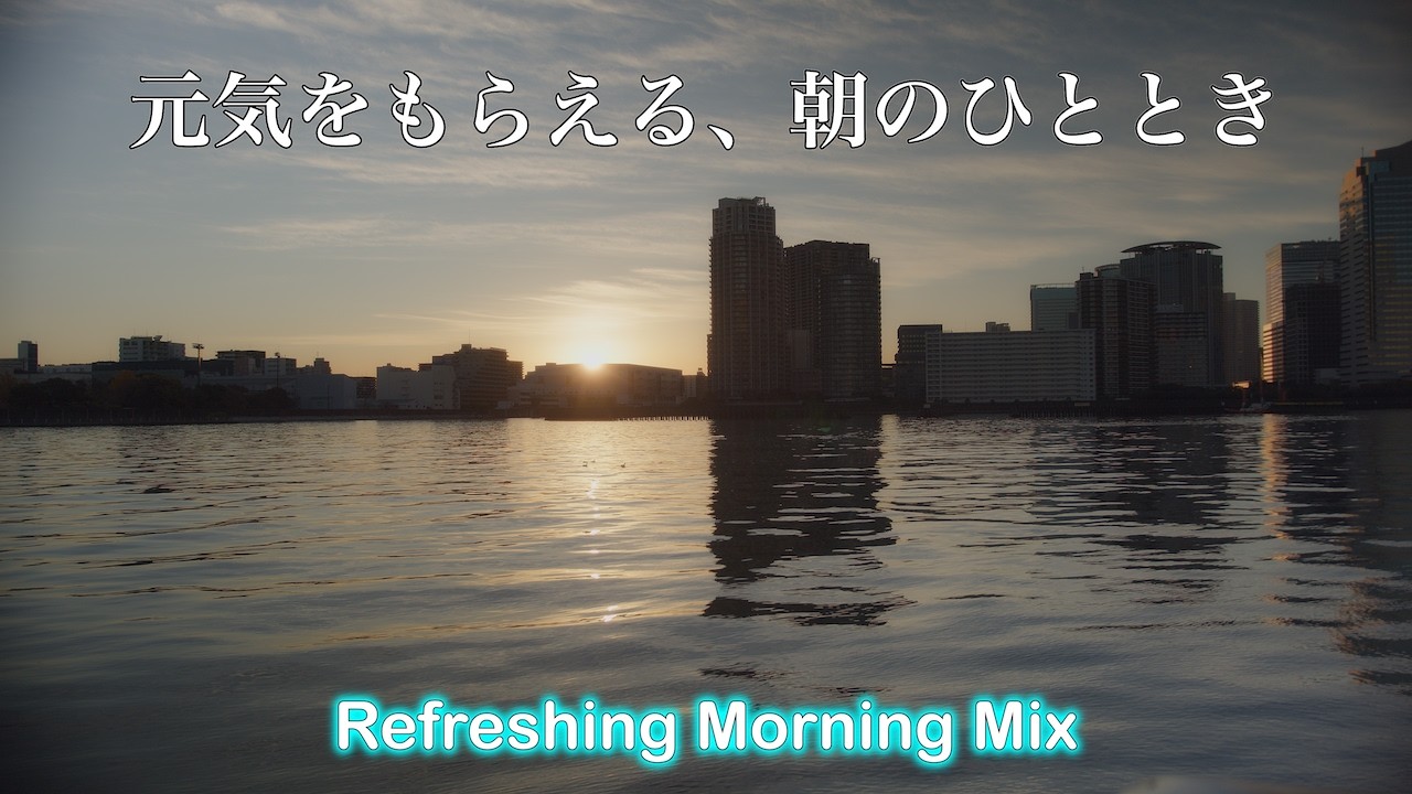 『朝の気持ち』清々しい朝に4K映像と穏やかなAIミュージック【PUKU MUSIC】