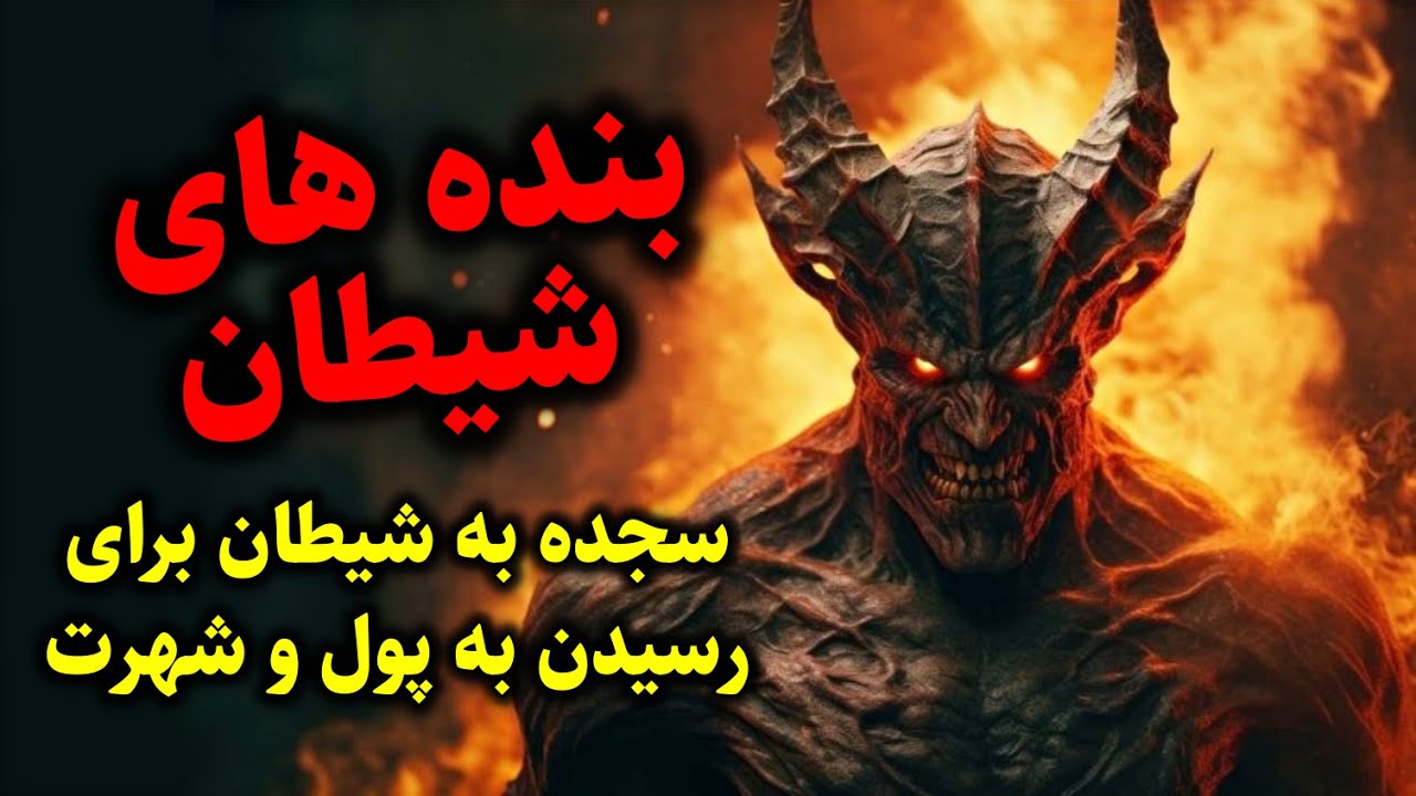 بنده های شیطان | سجده به شیطان برای رسیدن به پول و شهرت