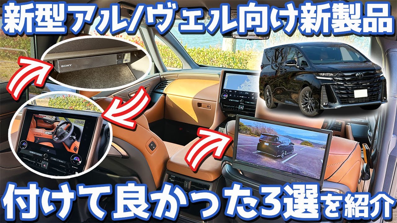 【付けて良かったアイテム3選】トヨタ 新型ヴェルファイア オーナーズレポ！新型アルファード・ヴェルファイア用の新製品がアツい！【TOYOTA VELLFIRE Z Premier 2024】