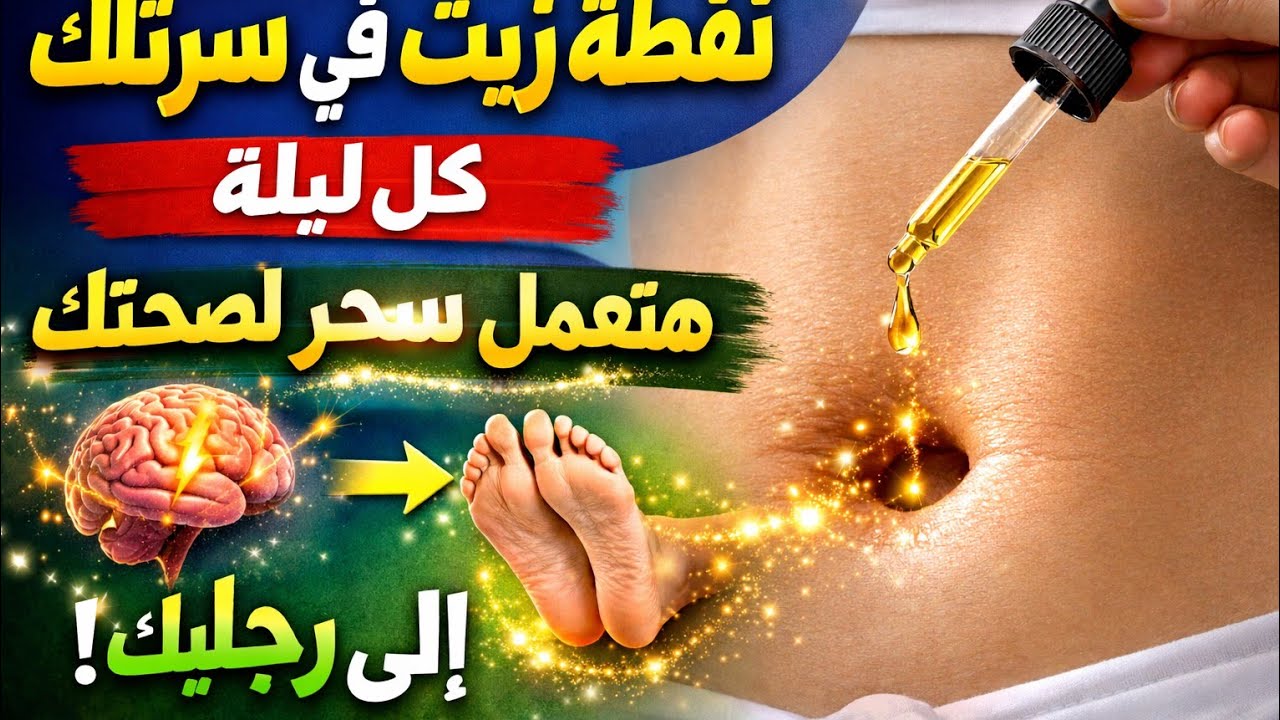 نقطة زيت في السُرّة كل ليله هتعالج أمراض خطيرة(من وصايا النبى)