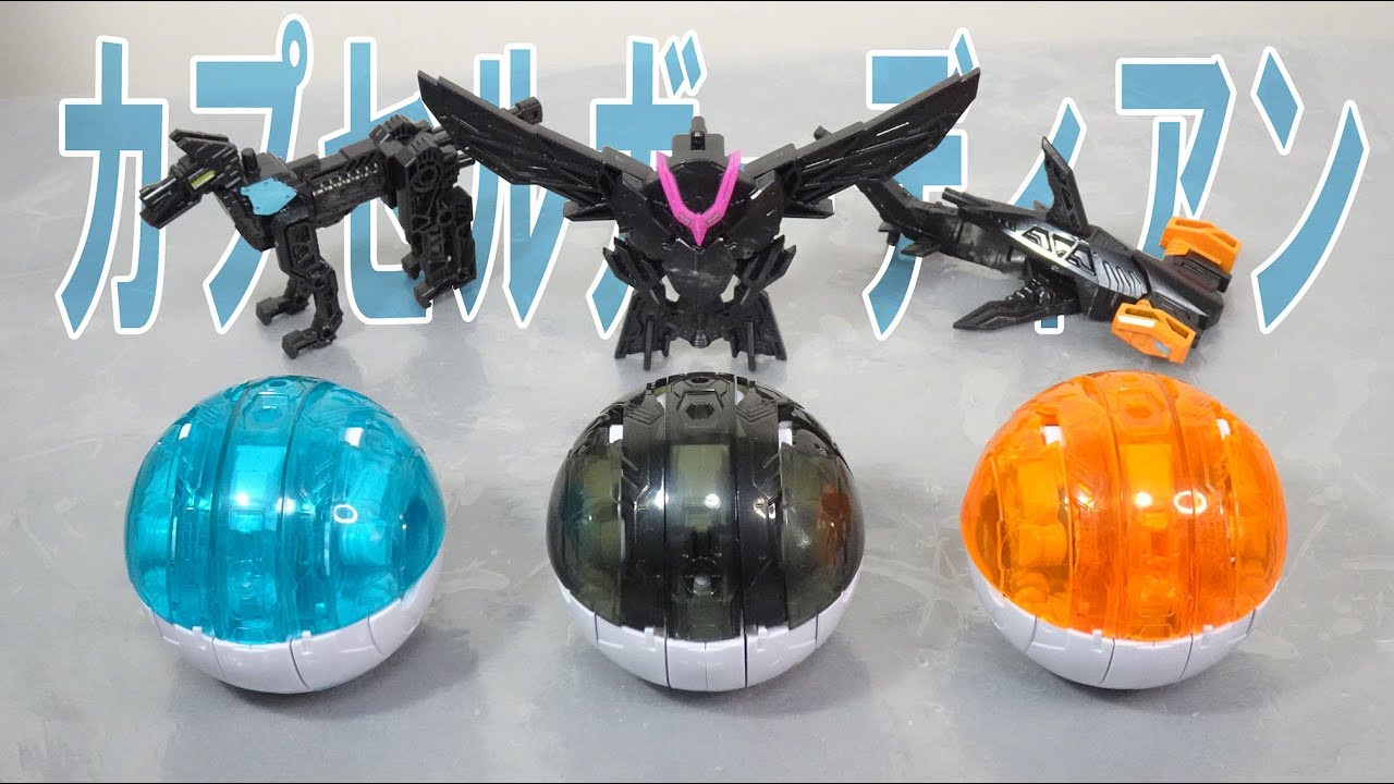 ガシャポンのカプセルからロボットに変形！　カプセルガーディアン全６種のレビュー！