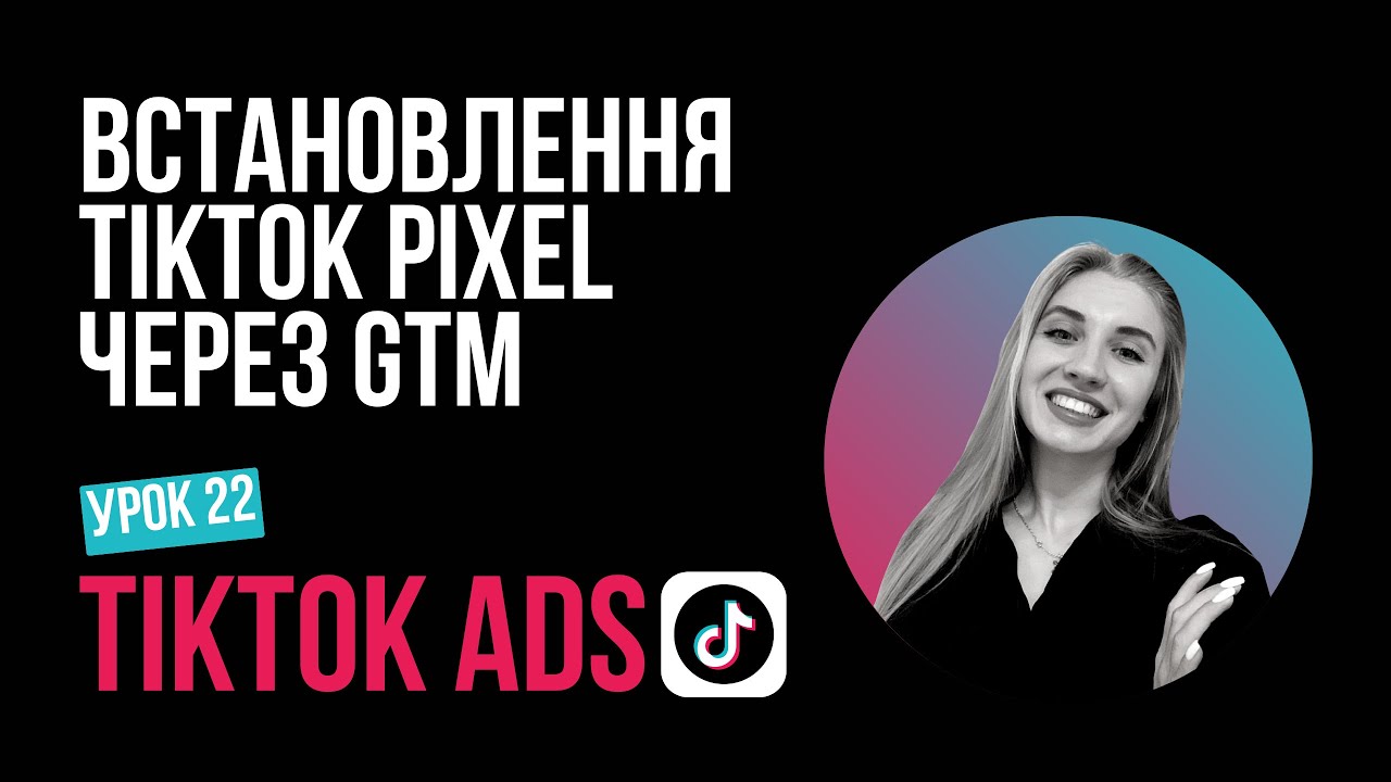 TikTok Ads З НУЛЯ | Урок 22: Як TikTok Pixel встановити на сайт за допомогою GTM