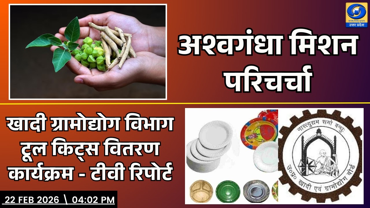🔴अश्वगंधा मिशन परिचर्चा, टीवी रिपोर्ट - यू.पी. के शहरों से ( PGF वाराणसी) - 04:02 PM