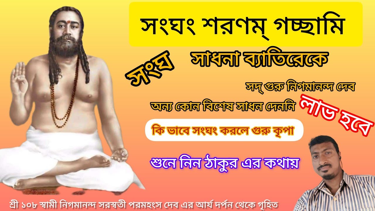  সংঘং শরনং গচ্ছামি। কি ভাবে সংঘে যোগদান করবো।সংঘে গুরু কৃপা কি ভাবে লাভ হবে।#nigamananda #spiritual 
