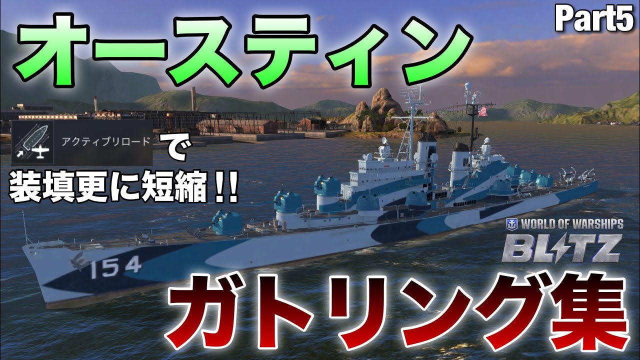 【WowsBlitz】オースティンガトリング集!!(Part5)