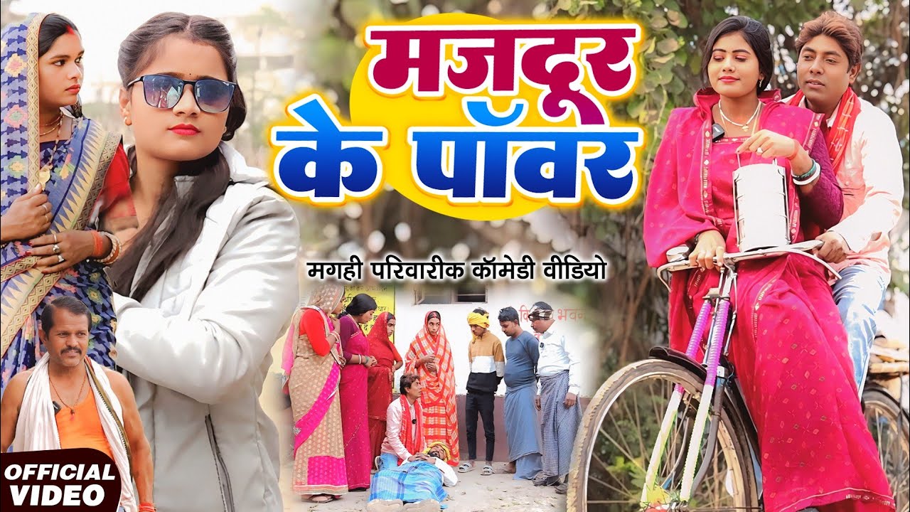 मजदूर के पॉवर [ New Comedy ] Majdur Ke Power Comedy ललटेनमा मजदूर के लिए आवाज उ@Devrajstudiokurtha
