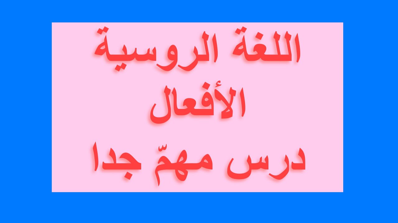 القواعد/ تصريف الأفعال التي تنتهي ب ся/ #اللغةالروسية