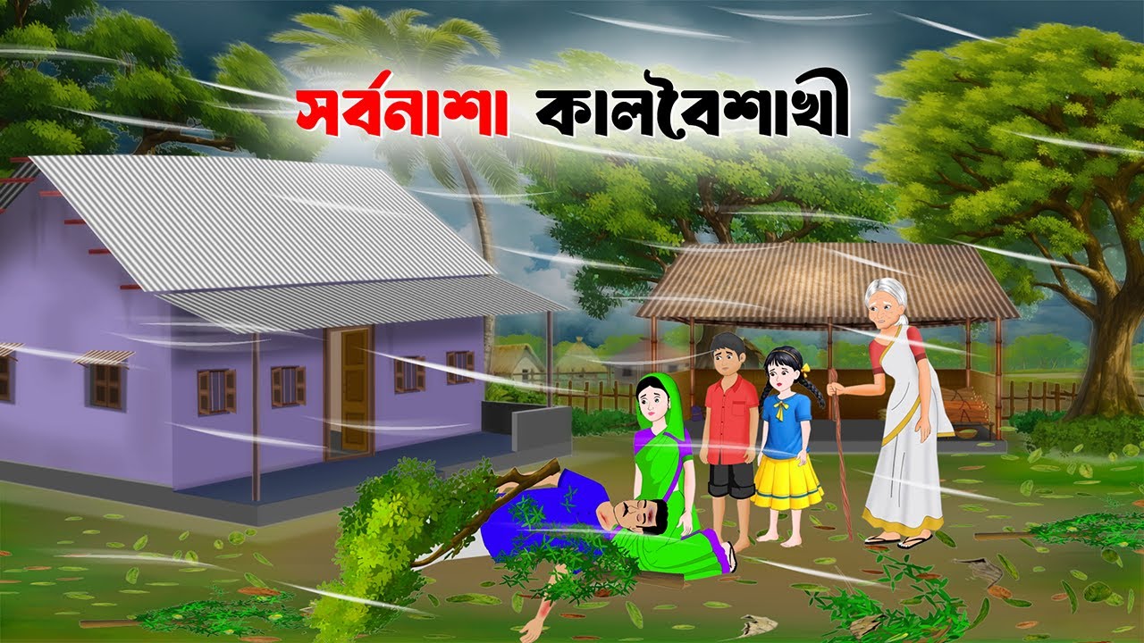 সর্বনাশা কালবৈশাখী | Bengali Animated Moral Stories | Bangla Choto Golpo | Wahid Creation Cartoon