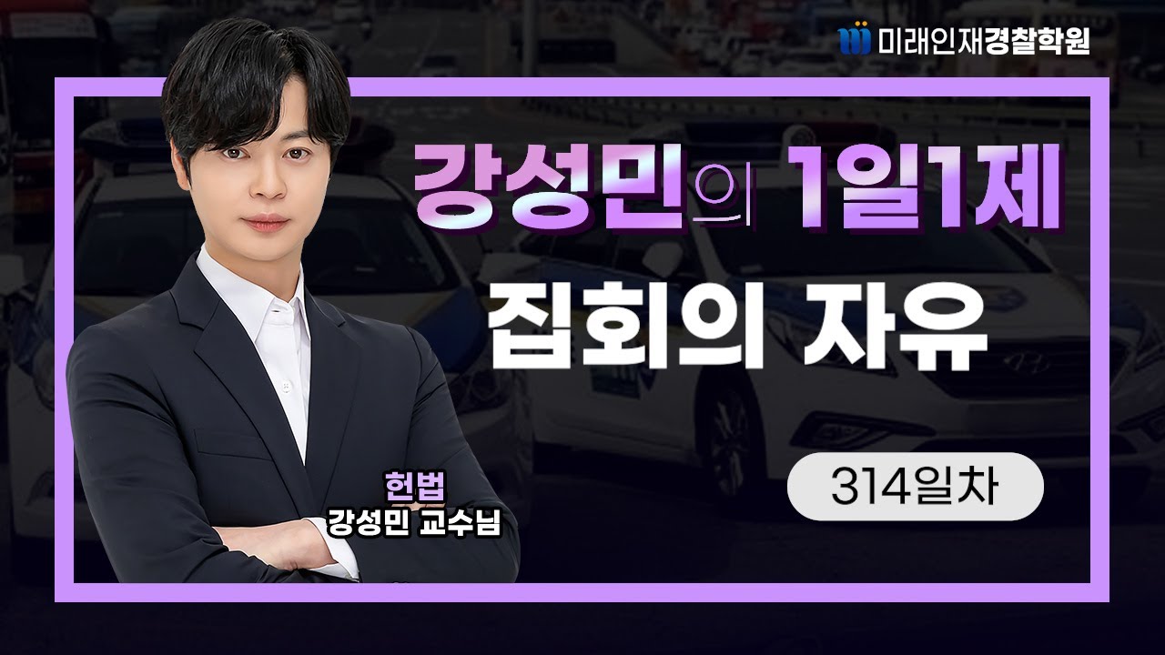집회의 자유ㅣ25.11.18(화) 헌법 1일1제 314일차【미래인재경찰학원_강성민】