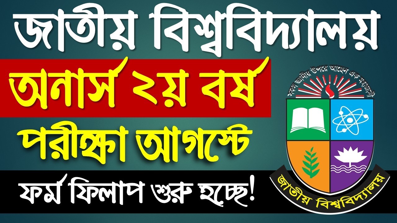 অনার্স ২য় বর্ষ পরীক্ষা ২০২৬ কবে শুরু? Honours 2nd year exam 2026