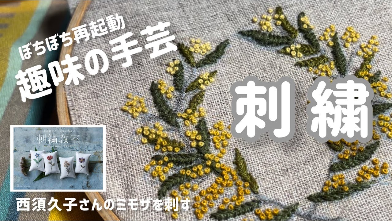 【手芸】刺繍再び　西須久子さんのミモザを刺す　解いたり別布刺しに押したり