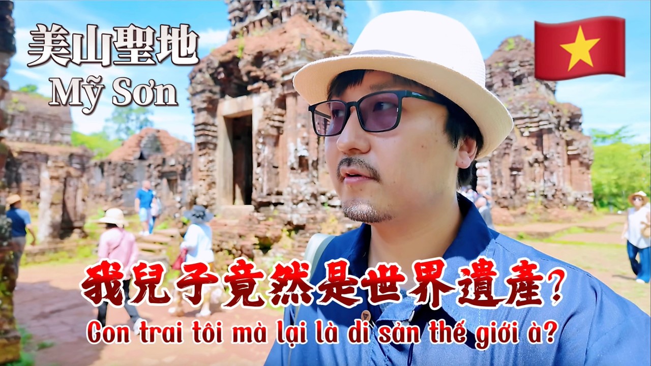 日本有我孫子，越南有我兒子。走進越南的神秘世界遺產——美山聖地