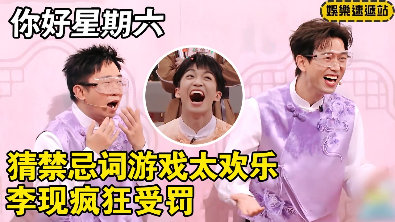 猜禁忌词游戏现场太欢乐！双方疯狂受罚笑点拉满！  #你好星期六