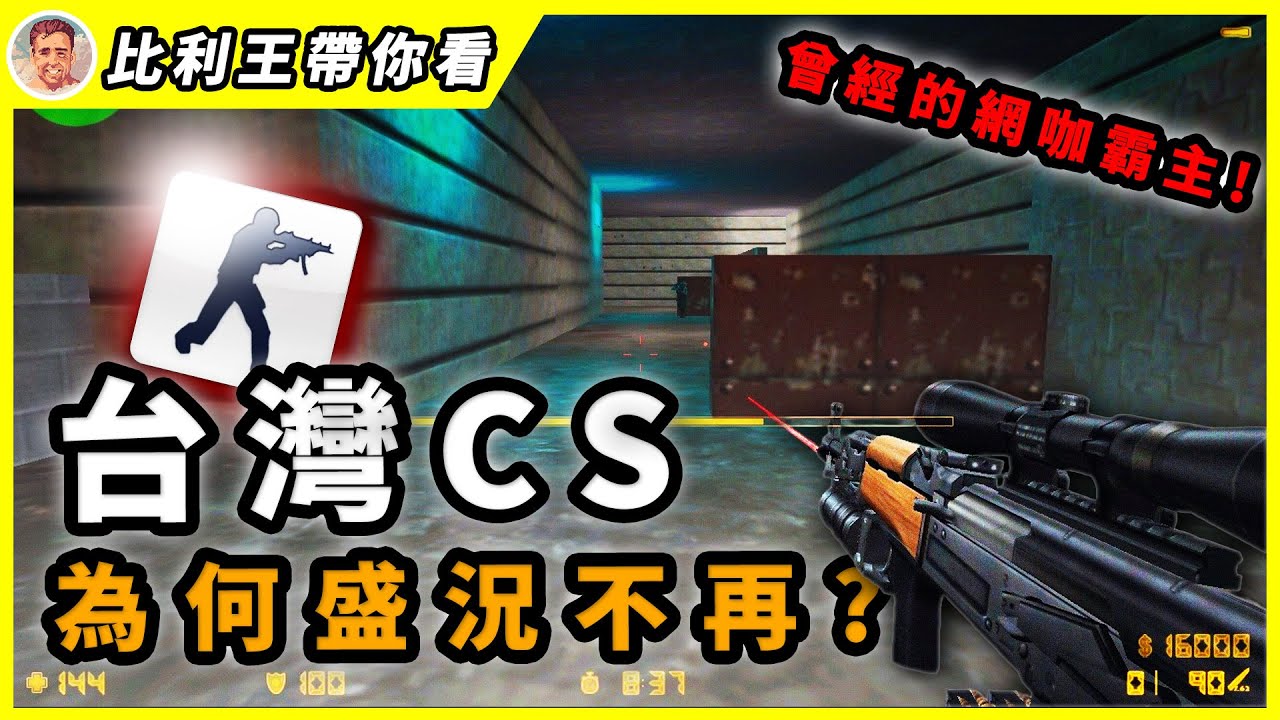 台灣CS 25年興衰史！曾經的網咖霸主、職業聯賽, 到如今的漸行漸遠！| 比利王帶你看