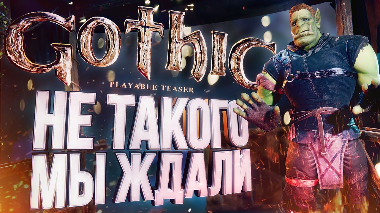 РЕМЕЙК ГОТИКИ? ДАЙТЕ ДВА! (нет) &ndash;&nbsp;Gothic Playable Teaser