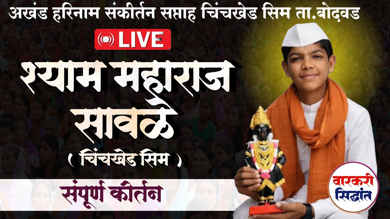 🛑LIVE 07 युवाकीर्तनकार श्याम महाराज सावळे चिंचखेड सिम  | चिंचखेड सीम ता. बोदवड