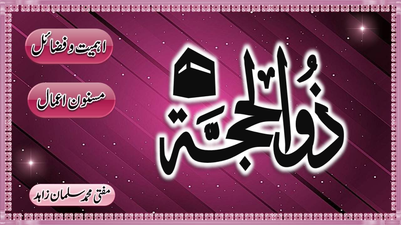 ذی الحجہ کے فضائل اور اعمال مفتی محمد سلمان زاہد Zilhajja k Fazail o Aamal By Mufti Salman zahid