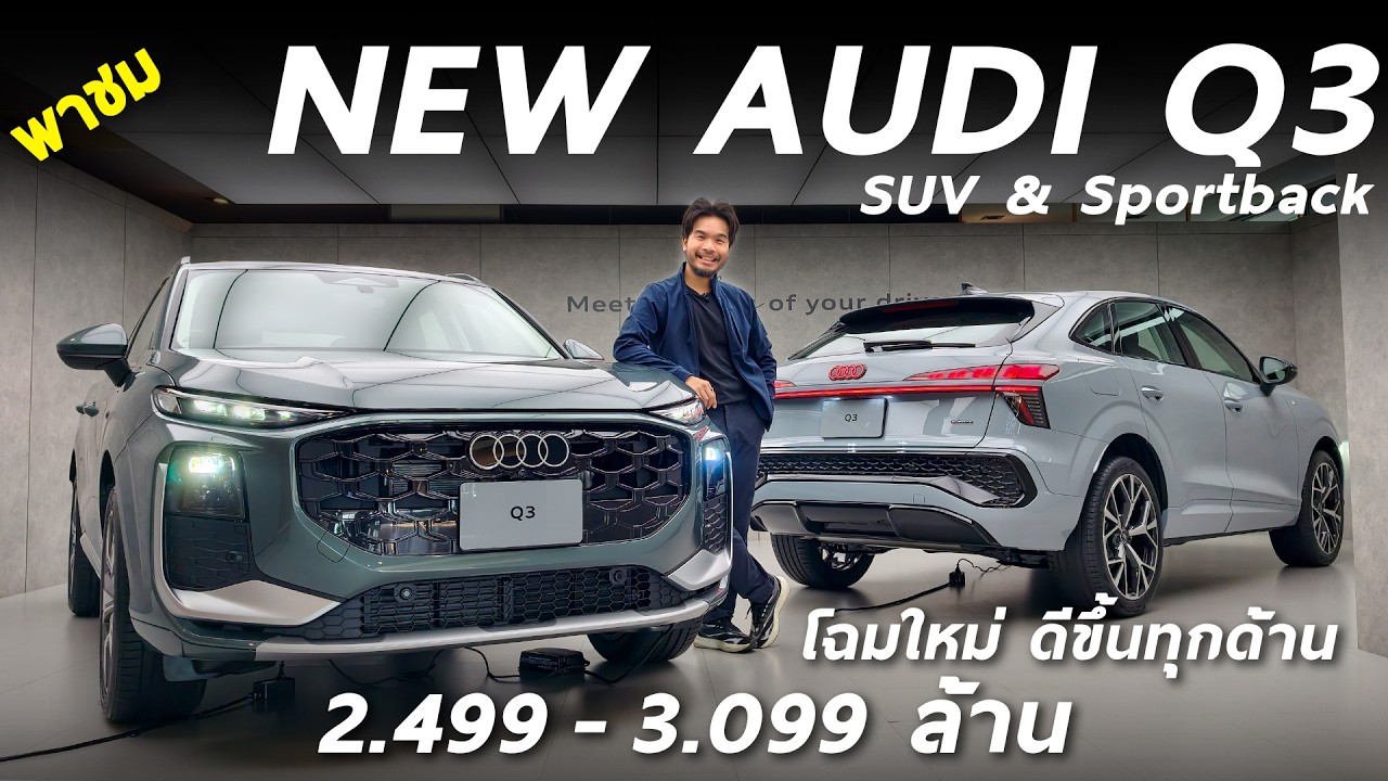 รีวิว All New Audi Q3 - โฉมใหม่ 2 ตัวถัง 2 ขุมพลัง 2.499 - 3.099 ล้าน ดีและน่าใช้ขึ้นทุกด้าน