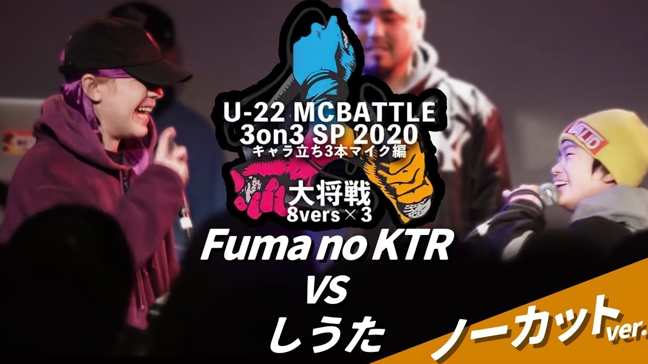 Fuma no KTR vs しうた ノーカットver/U-22 MCBATTLE 3on3 2020(2020.2.1)