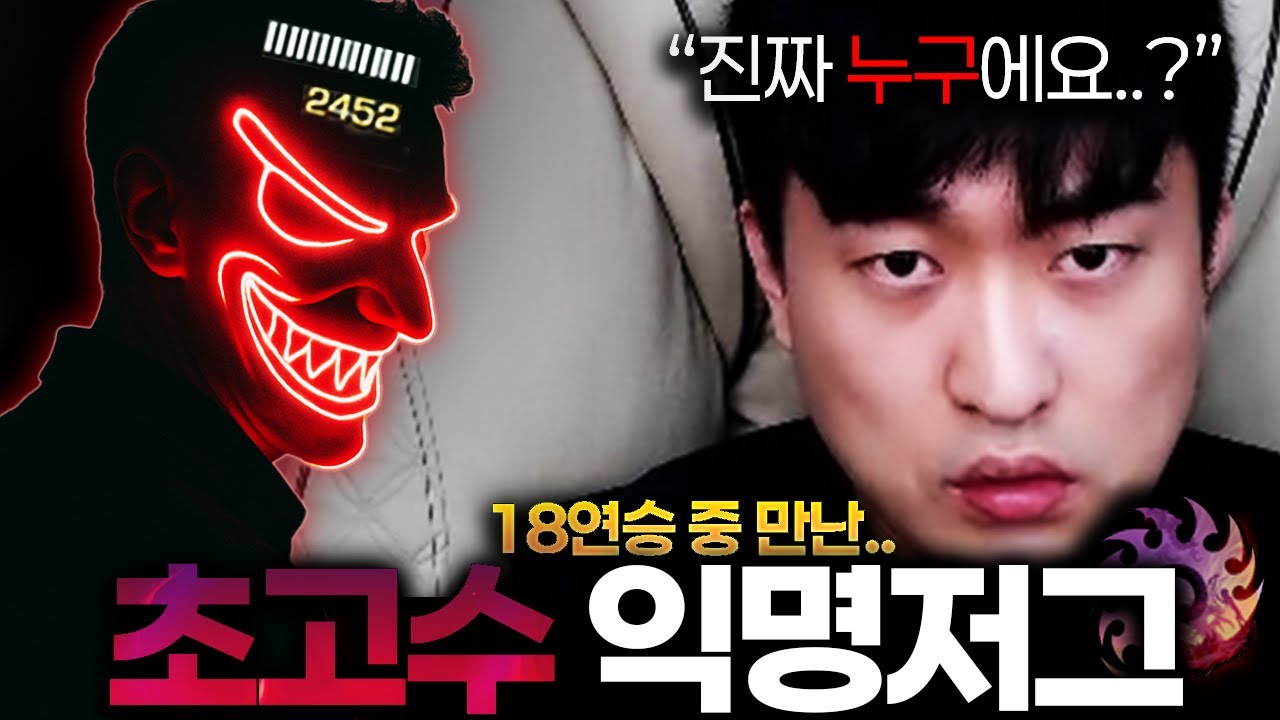 [★요청★] 만나 버렸습니다 익명저그.. [무패 1위 레더 미션 Ep.02]