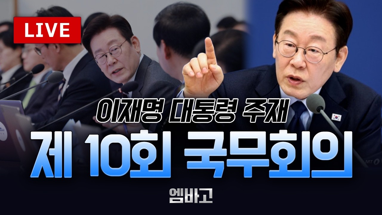 [ 🔴LIVE ] 이재명대통령 주재 제 10회 국무회의 ◼️ 검찰개혁·중동상황 대응 등 (260317)