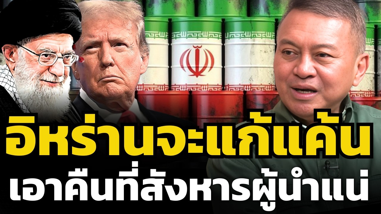 อิหร่านจะแก้แค้นสหรัฐแน่ ! จะรุนแรงเป็นสงครามโลกไหม ?!  (พล.อ.นิพัทธ์ ทองเล็ก)