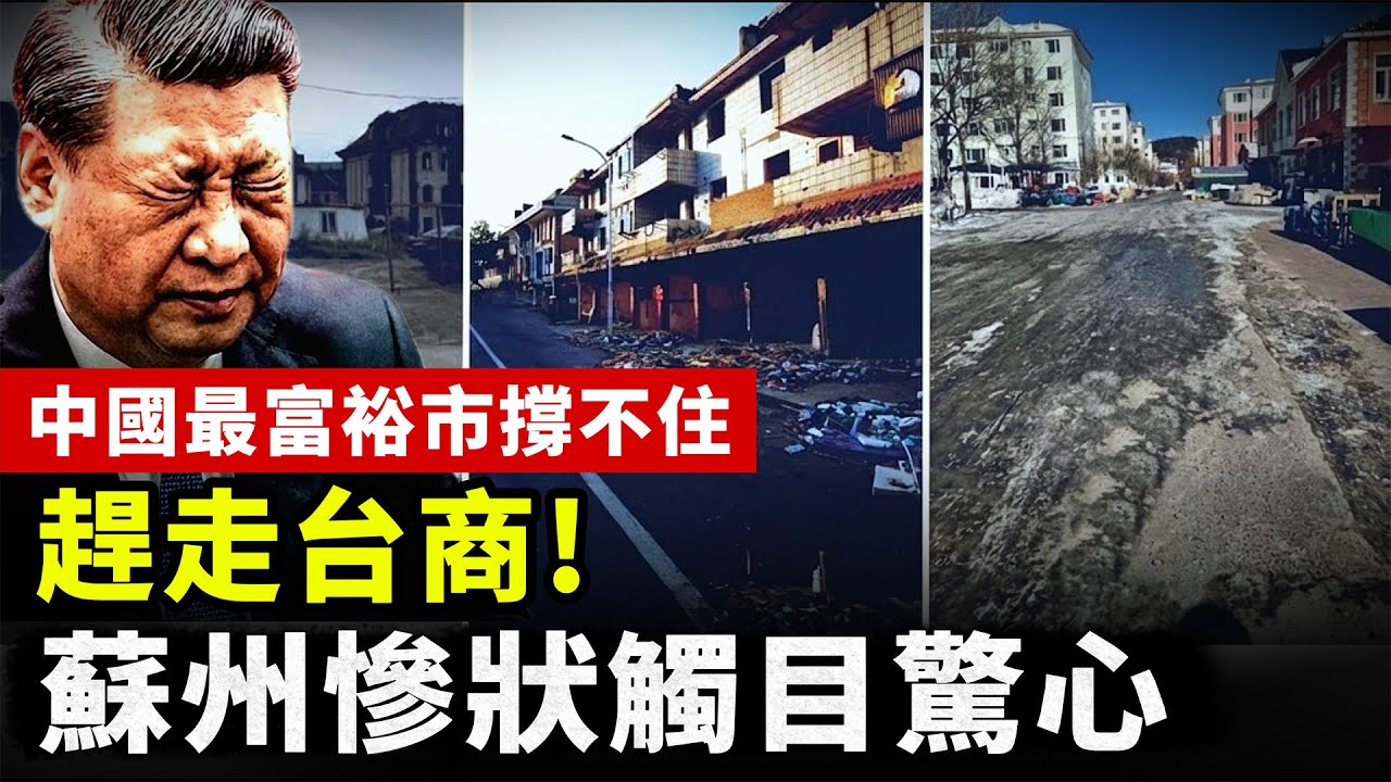【中國經濟崩潰】趕走台商！蘇州現況觸目驚心：中國最富裕城市也撐不住，人民不得不忍受貧窮與飢餓！｜#中国