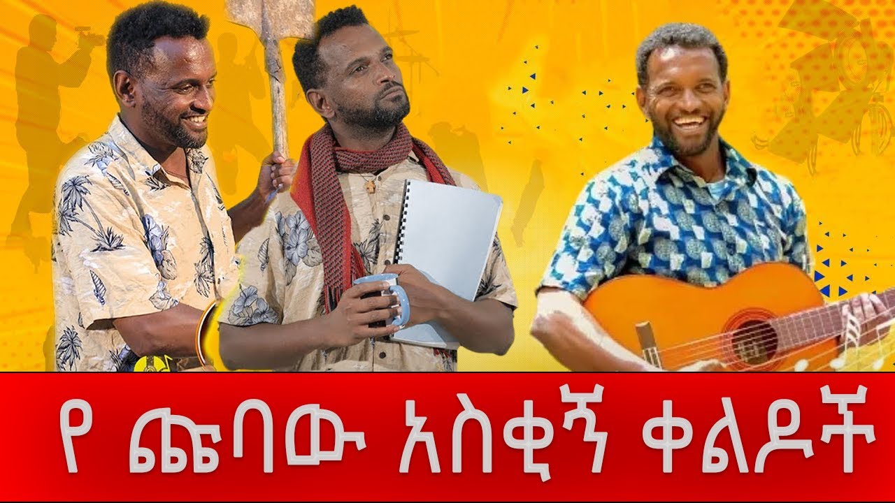 የ ጩባው 2021 አዝናኝ ቀልዶች  || Eyoha Entertainment  || Milion_Birhane || Chubaw