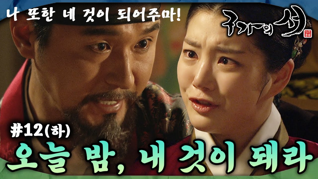 [#구가의서/Gu Family Book/九家之書] EP12회(하)| 이성재는 오빠인 유연석의 목숨을 빌미로 이유비와 하룻밤을 보내는데... MBC130514방송