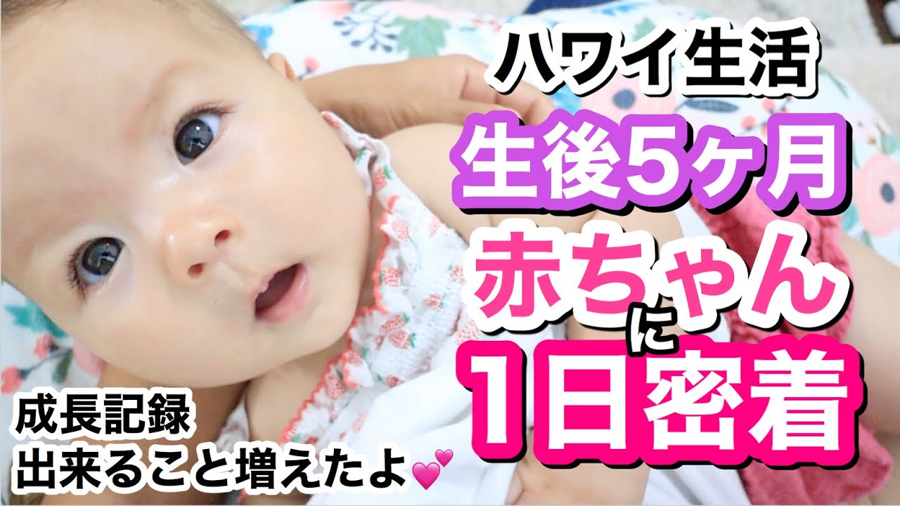 【 1日密着 】生後5ヶ月の赤ちゃんの1日!!!!成長記録【A day as a 5 month old baby】海外  主婦ルーティン | アメリカ ハワイ｜かわいい赤ちゃん