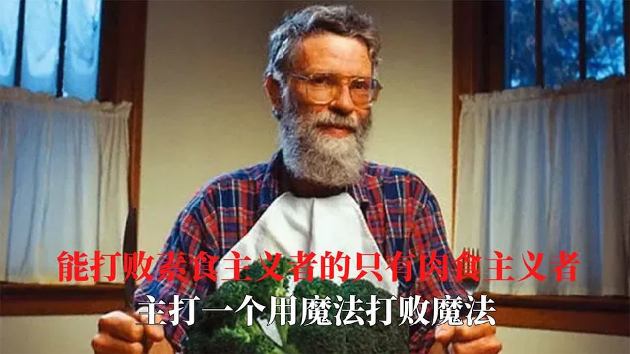 能打败素食主义者的只有肉食主义者,主打一个用魔法打败魔法
