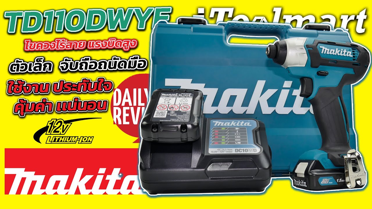 REVIEW ไขควงไร้สาย แรงบิดสูง MAKITA TD110DWYE ใช้งานได้เต็มประสิทธิภาพ ประทับใจ ในชุดเดียวที่คุ้มค่า
