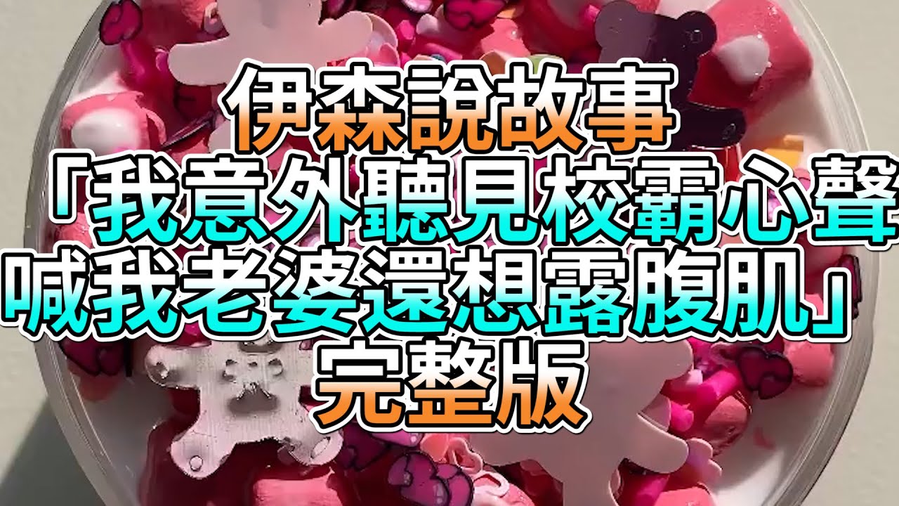 『史萊姆故事』「我意外聽見校霸心聲，喊我老婆還想露腹肌💗」完整版 史萊姆說故事 玩泥講故事 愛情故事