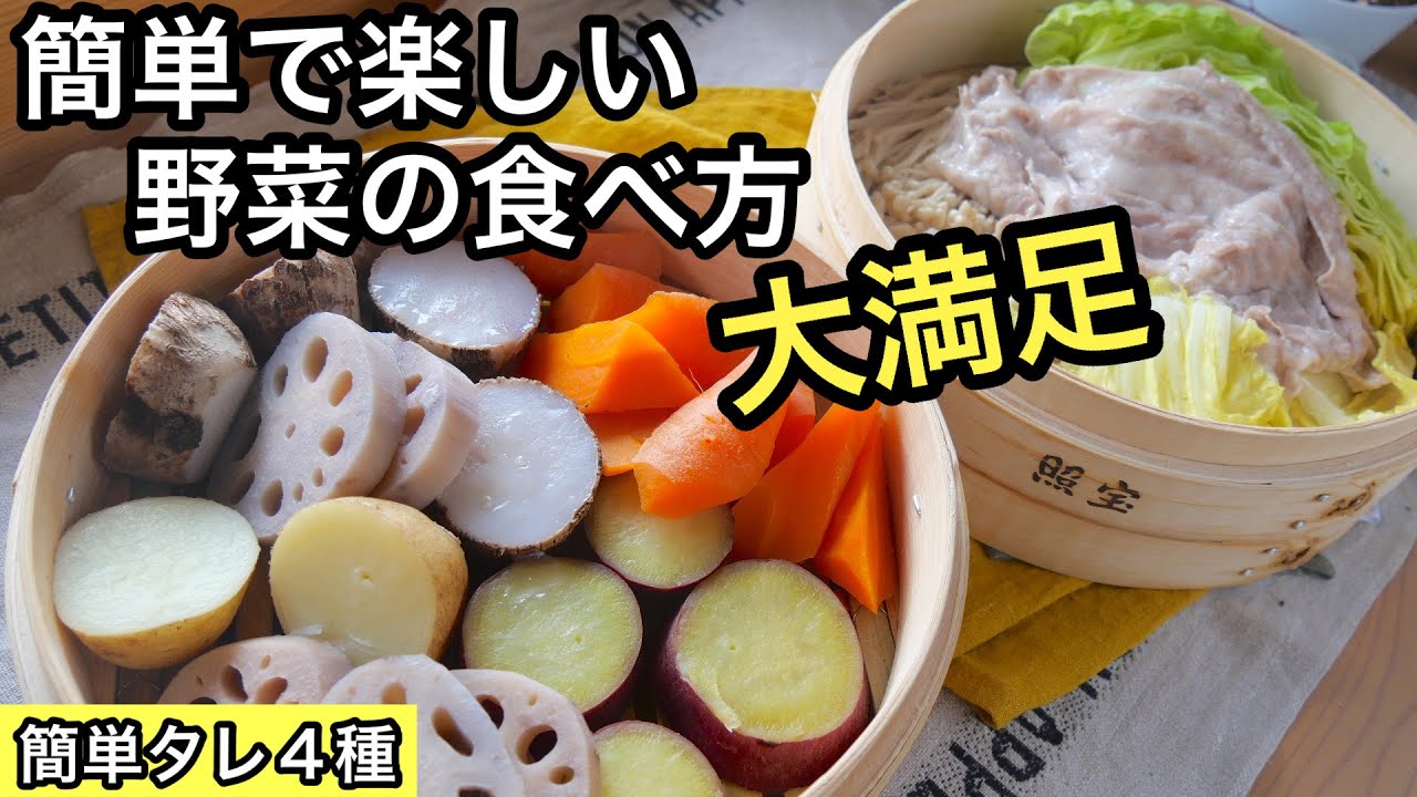 蒸し料理＆４種の簡単なタレ｜ダイエット中も罪悪感なし｜ほったらかし料理｜無限野菜