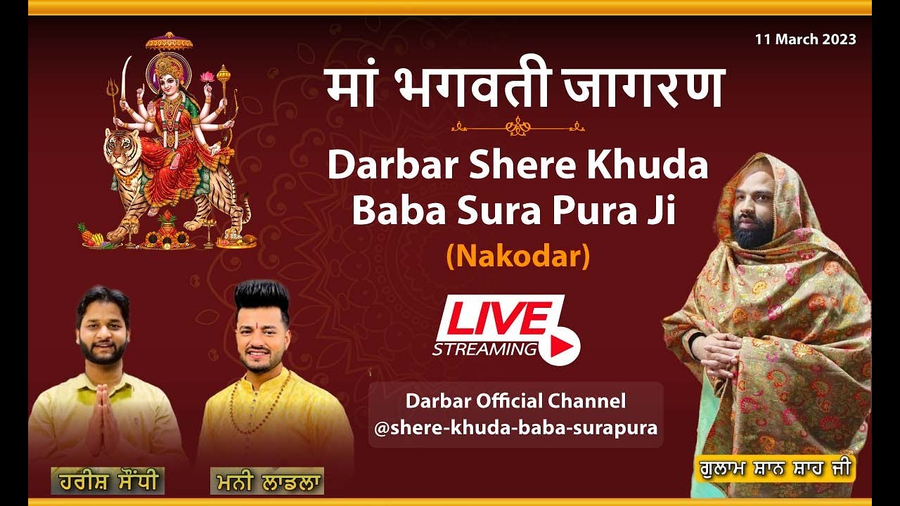🔴Live Maa Bhagwati Jagran Darbar Shere Khuda Baba Sura Pura Ji Gaddi Nasheen 𝐒𝐚𝐢 𝐒𝐡𝐚𝐧𝐒𝐡𝐚𝐡 𝐉𝐢 Nakodar