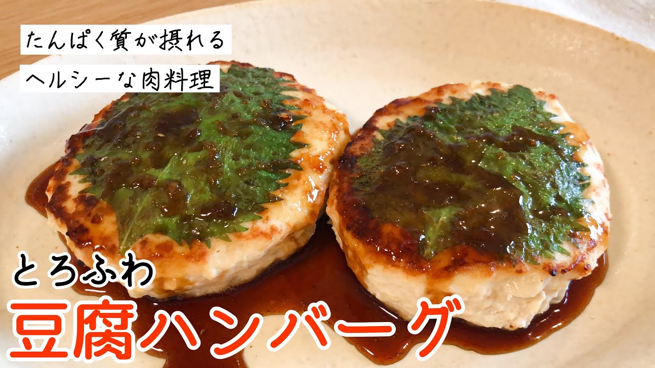 たんぱく質たっぷり！とろふわ「豆腐ハンバーグ」の作り方｜鶏肉と豆腐のヘルシーな肉料理｜次の日も柔らいからお弁当のおかずにもおすすめ！