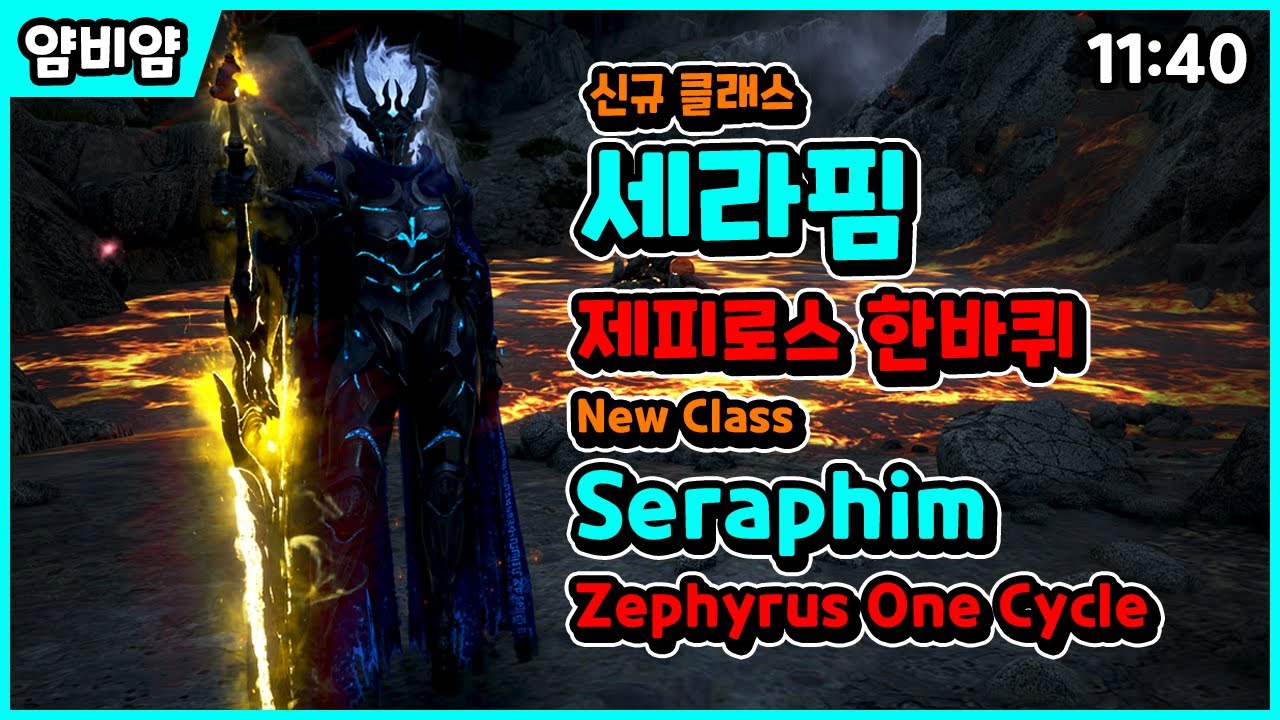 【검은사막】신규 클래스 세라핌 | 제피로스 한바퀴 | New Class Seraphim | Zephyrus One Cycle (11:40)