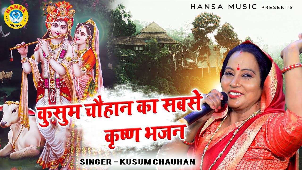 कृष्ण भजन | मुझे किस विद लग गया दोष बता सांवरियाँ | कुसुम चौहान |  Krishan Bhajan 2022